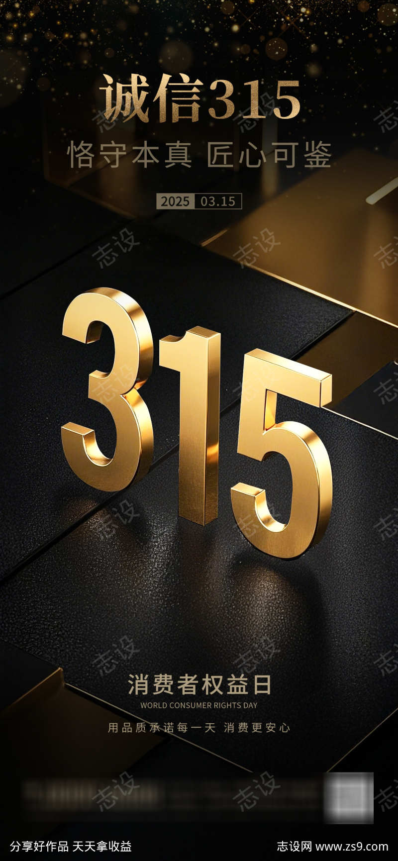 315消费者权益日海报