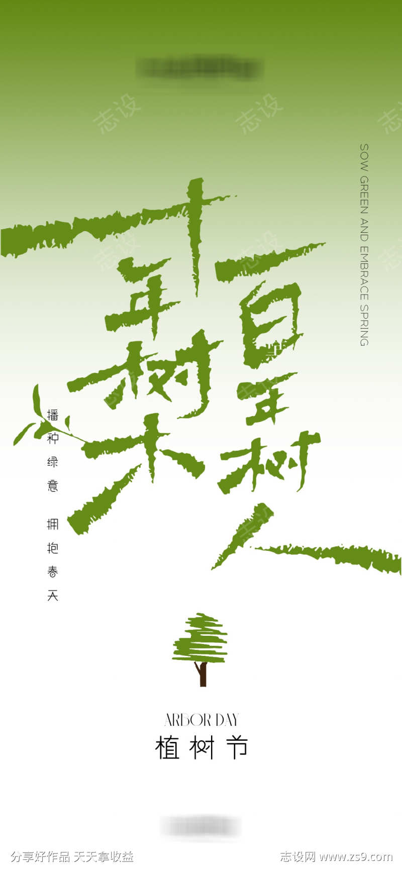 植树节海报设计