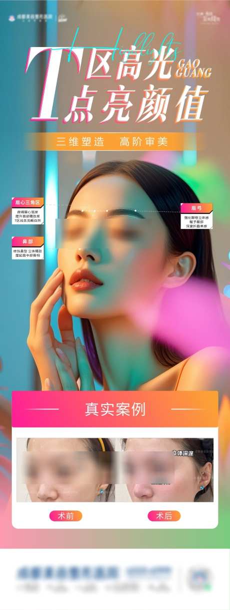 T取高光颜值海报_源文件下载_CDR格式_1063X2814像素-颜值,光影,T区-作品编号:2025031114382508-志设-zs9.com