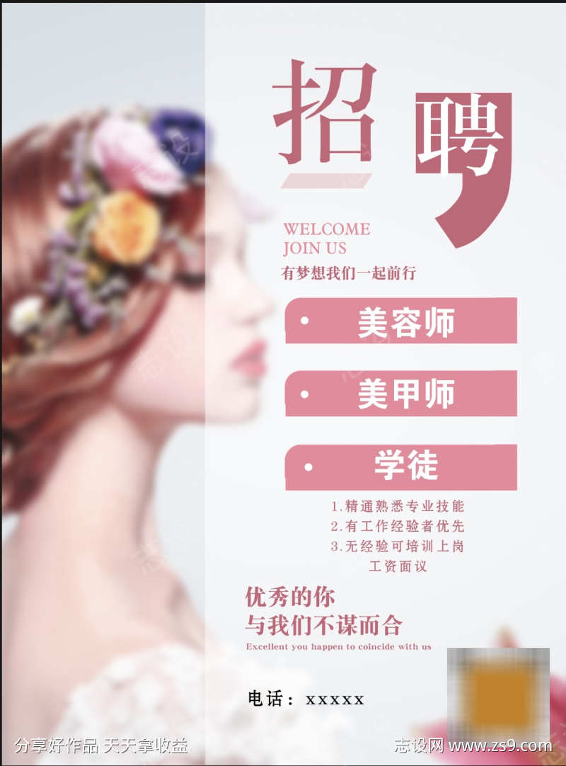 美容招聘广告