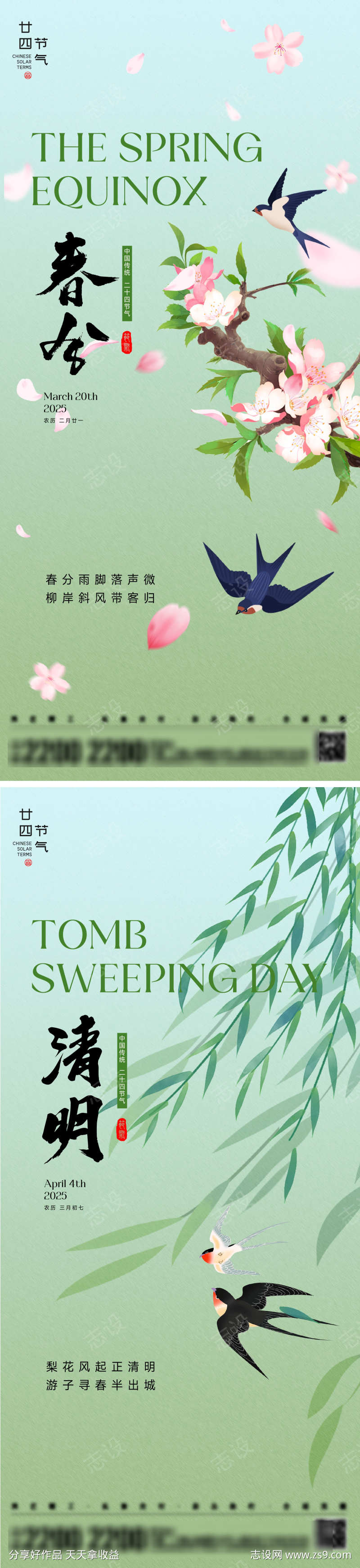 春分清明海报