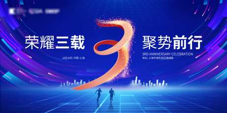 企业3周年庆典背景板_源文件下载_PSD格式_4134X2067像素-周年庆,主画面,会议-作品编号:2025031116116617-志设-zs9.com