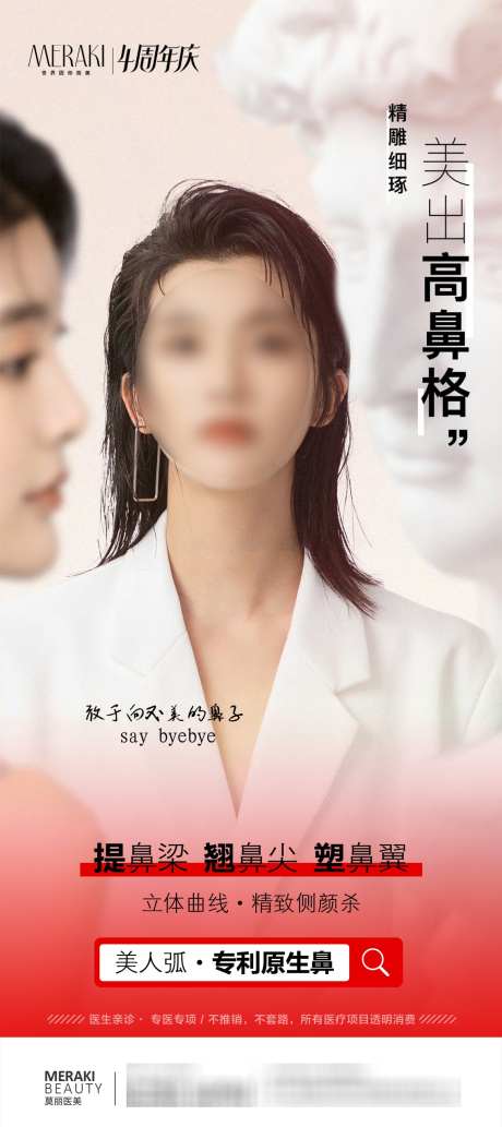 医美鼻整形项目宣传海报_源文件下载_PSD格式_1140X2560像素-优惠,周年庆,挺巧-作品编号:2025031117016181-志设-zs9.com