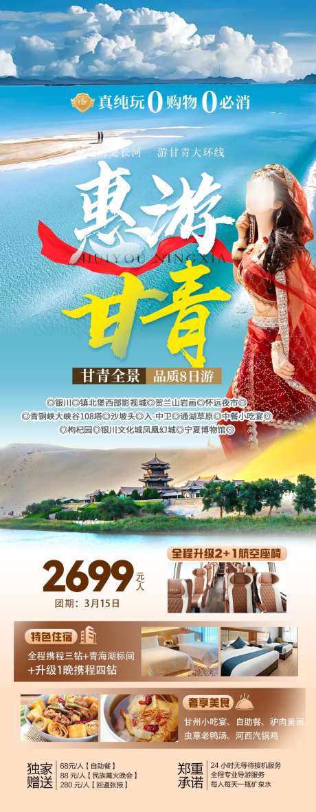 惠游甘青海报_源文件下载_PSD格式_1122X2880像素-美女,河流,沙漠-作品编号:2025031116416468-志设-zs9.com