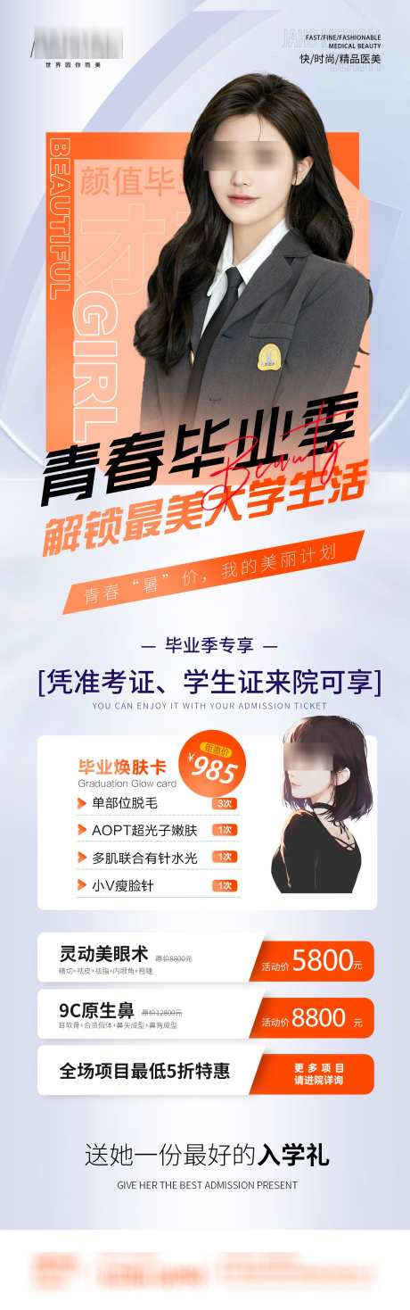 青春毕业季变美促销活动海报_源文件下载_PSD格式_1240X3956像素-光子嫩肤,眼综合,双眼皮-作品编号:2025031116248533-志设-zs9.com