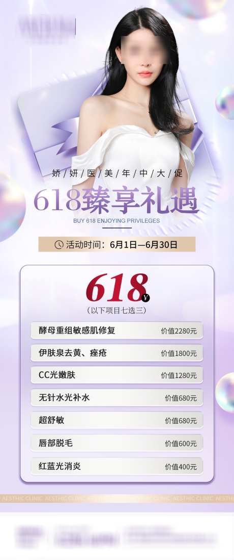 医美618年中狂欢节优惠购活动促销海报_源文件下载_PSD格式_1170X2794像素-夏季,脱毛,水光针-作品编号:2025031117039014-志设-zs9.com