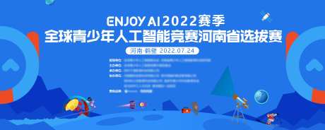 青少年人工智能竞赛背景板设计_源文件下载_CDR格式_7874X3150像素-科技,商务,主画面-作品编号:2025031116244651-志设-zs9.com