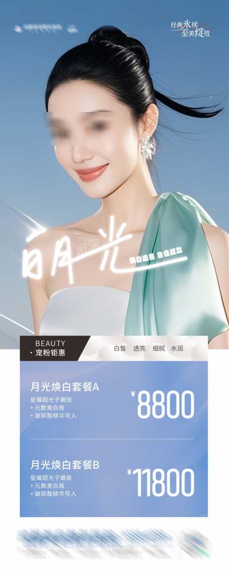 美白白月光焕白套餐政策创意海报_源文件下载_CDR格式_1284X3207像素-简约,发光,简洁-作品编号:2025031116242984-志设-zs9.com