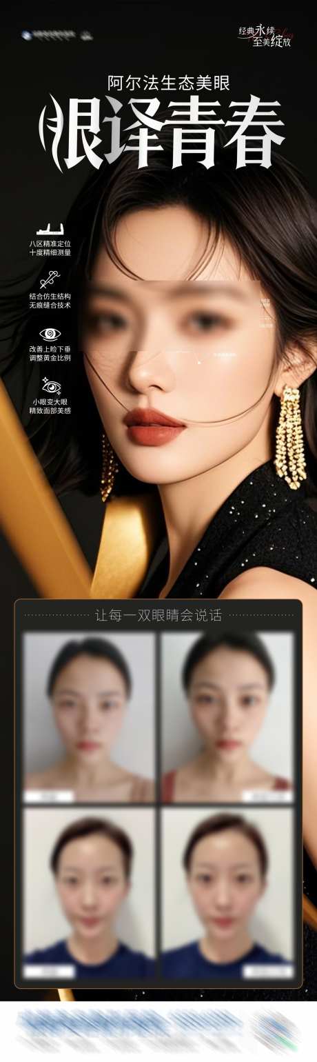 阿尔法生态美眼案例创意海报_源文件下载_CDR格式_1284X4298像素-媚眼,美眼,双眼皮-作品编号:2025031108516164-志设-zs9.com