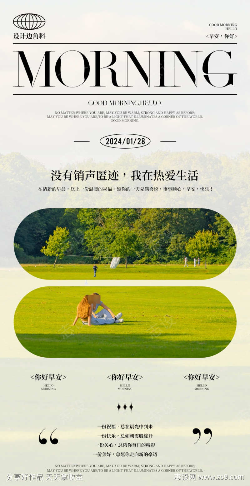 早安晚安海报