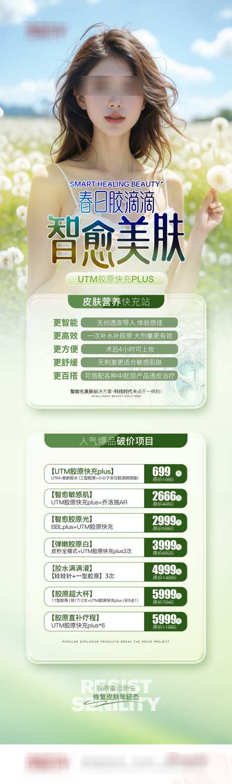 医美春季美肤详情页_源文件下载_PSD格式_1080X3642像素-人物,护肤,抗衰-作品编号:2025031110168500-志设-zs9.com