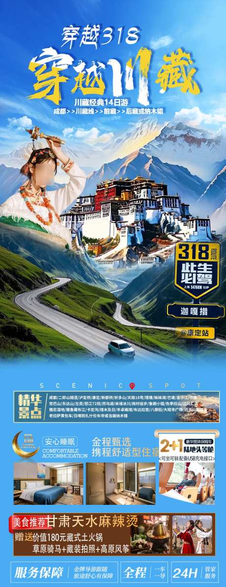 穿越川藏2_源文件下载_PSD格式_1080X2800像素-布达拉宫,318,四川-作品编号:2025031113175756-志设-zs9.com