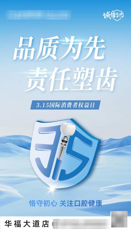 口腔315_源文件下载_PSD格式_1080X1920像素-品质,诚信,齿科-作品编号:2025031113048457-志设-zs9.com