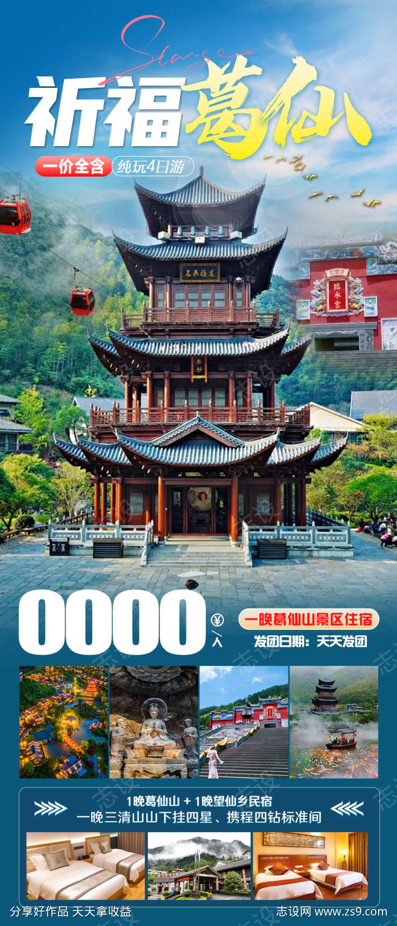 祈福葛仙山旅游海报