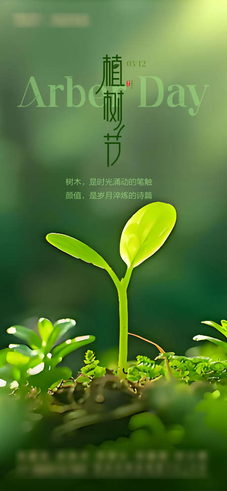 植树节海报_源文件下载_PSD格式_1080X2331像素-春季,绿色,海报-作品编号:2025031114319379-志设-zs9.com