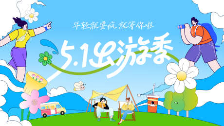旅行踏春kv_源文件下载_AI格式_1920X1080像素-51,踏青,春游-作品编号:2025031211218251-志设-zs9.com