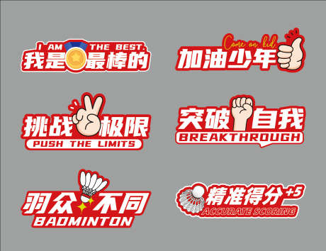 羽毛球活动比赛手举牌_源文件下载_AI格式_1381X1062像素-比赛,手举牌,活动-作品编号:2025031211176978-志设-zs9.com