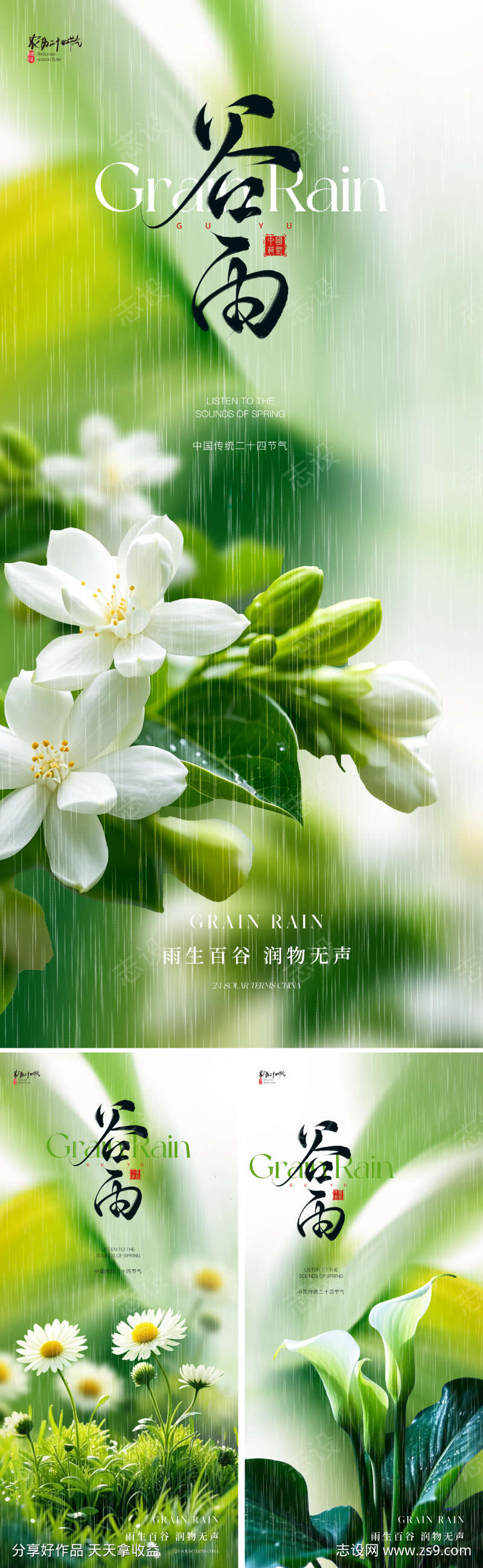 地产美业谷雨节气海报