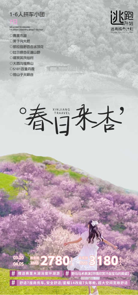 新疆旅游海报_源文件下载_PSD格式_1080X2307像素-景区,打卡,畅玩-作品编号:2025031211074033-志设-zs9.com