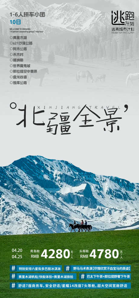 新疆旅游海报_源文件下载_PSD格式_1080X2307像素-北疆,新疆,旅游-作品编号:2025031211035803-志设-zs9.com