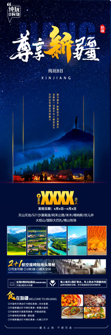 新疆旅游海报_源文件下载_PSD格式_945X2835像素-景区,打卡,畅玩-作品编号:2025031211086883-志设-zs9.com