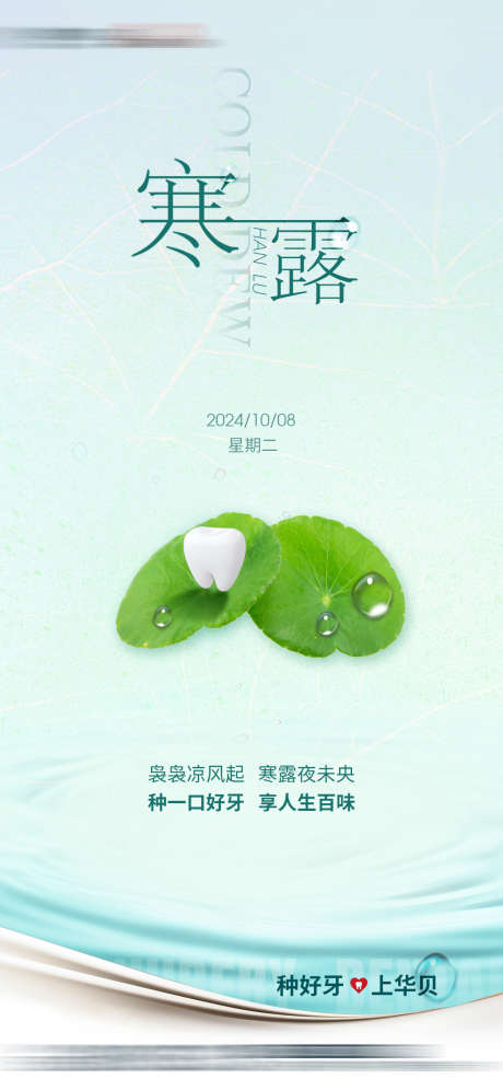 二十四节气寒露_源文件下载_PSD格式_1080X2340像素-种植牙,价格,活动-作品编号:2025031211408451-志设-zs9.com
