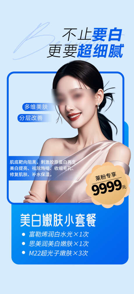 医美美肤套餐特惠活动海报卡项_源文件下载_PSD格式_1080X2359像素-系列,水光,卡项-作品编号:2025031211406453-志设-zs9.com
