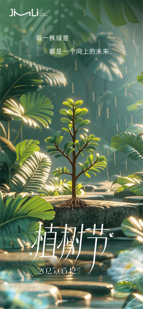 植树节海报_源文件下载_AI,PSD格式_2251X4873像素-热带雨林,树苗,清明节-作品编号:2025031114375627-志设-zs9.com