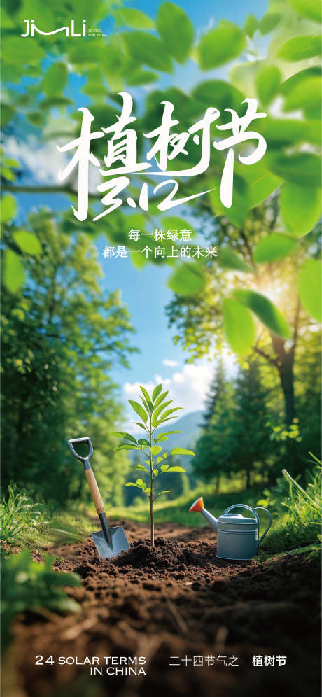植树节海报_源文件下载_AI,PSD格式_2251X4872像素-312,小树苗,铁锨-作品编号:2025031211485182-志设-zs9.com