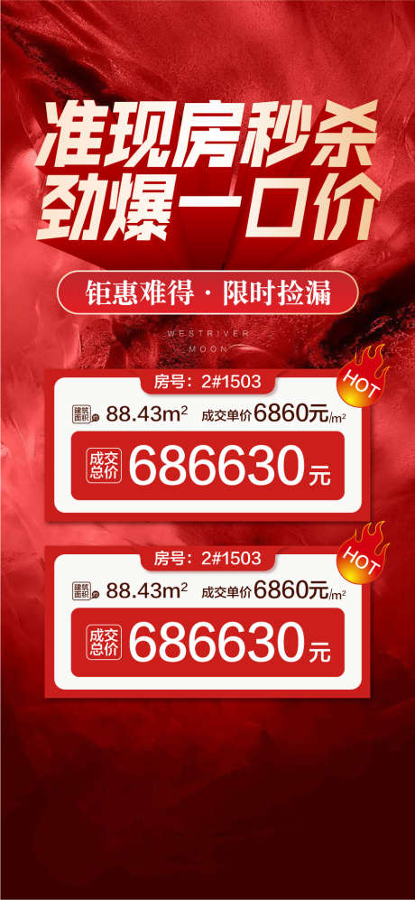 准现房秒杀劲爆一口价钜惠难道红金热销_源文件下载_AI格式_900X1950像素-钜惠,一口价,劲爆-作品编号:2025031213166921-志设-zs9.com