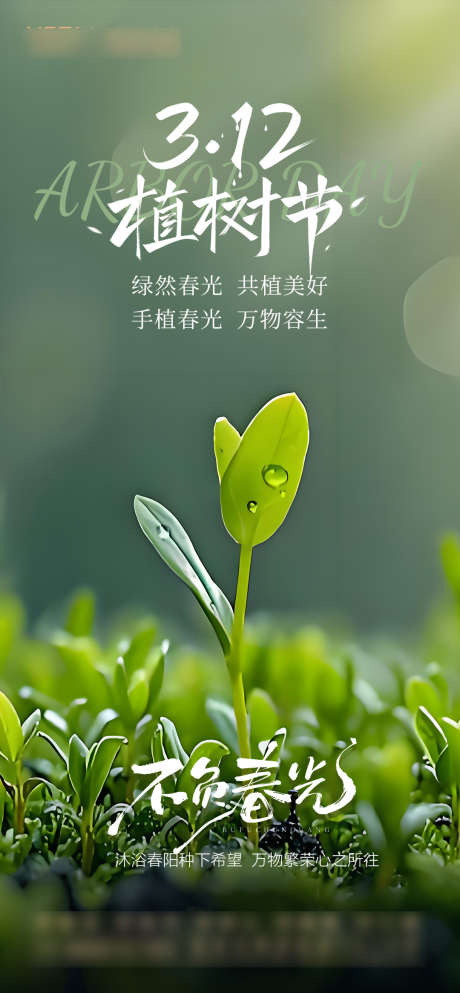 植树节海报_源文件下载_PSD格式_1080X2331像素-春光,绿色,植树节-作品编号:2025031215326599-志设-zs9.com