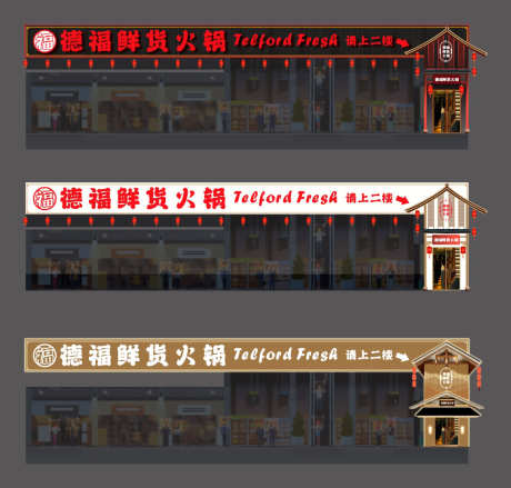 德福鲜货火锅门头整体设计_源文件下载_CDR格式_1000X955像素-中式,美食,餐饮-作品编号:2025031215339499-志设-zs9.com