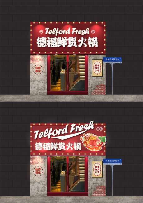 德福鲜货火锅门头店招整体设计_源文件下载_CDR格式_1000X1414像素-灯牌,跑马灯,怀旧-作品编号:2025031215454779-志设-zs9.com
