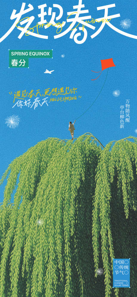 春分创意海报_源文件下载_PSD格式_1080X2338像素-春天,风筝,柳树-作品编号:2025031215588237-志设-zs9.com