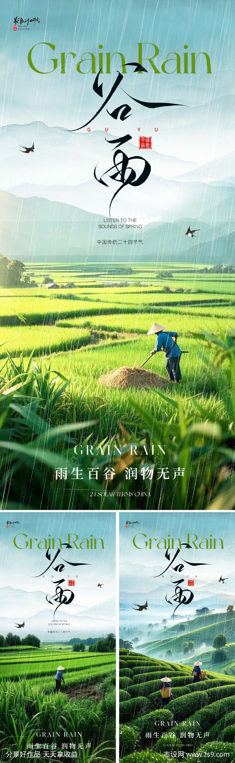 地产美业谷雨节气海报