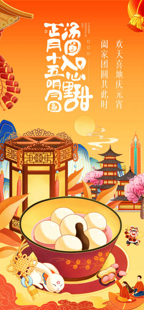 元宵节国潮插画海报_源文件下载_PSD格式_3000X6445像素-元宵,喜庆,团员-作品编号:2025031216315673-志设-zs9.com