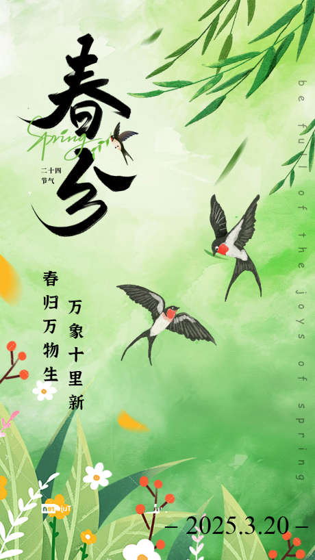春归万物生_源文件下载_PSD格式_1242X2208像素-春天,竹叶,节气-作品编号:2025031216464472-志设-zs9.com