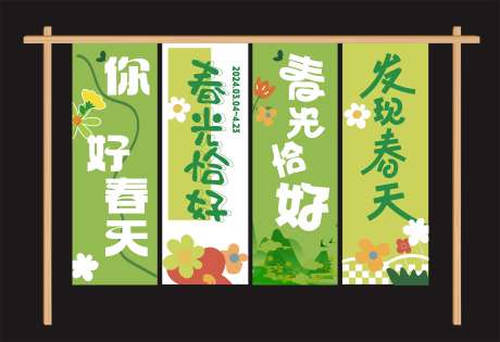 春天氛围布置挂布挂旗_源文件下载_CDR格式_3280X2248像素-氛围,布置,挂布-作品编号:2025031216494179-志设-zs9.com