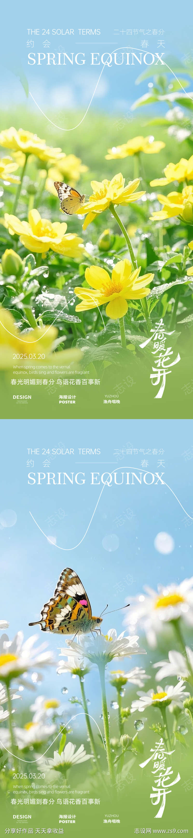 春暖花开海报