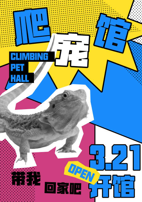 波普风爬宠馆开业海报_源文件下载_PSD格式_2480X3508像素-开馆,爬宠馆,开业-作品编号:2025031217035958-志设-zs9.com