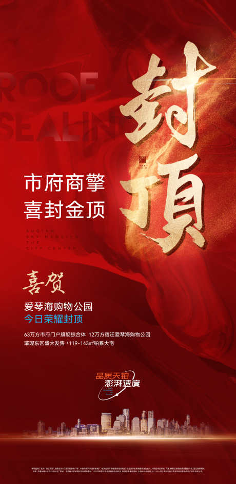 地产封顶大吉海报_源文件下载_AI,PSD格式_2661X5467像素-加推,海报,书法字-作品编号:2025031217207655-志设-zs9.com