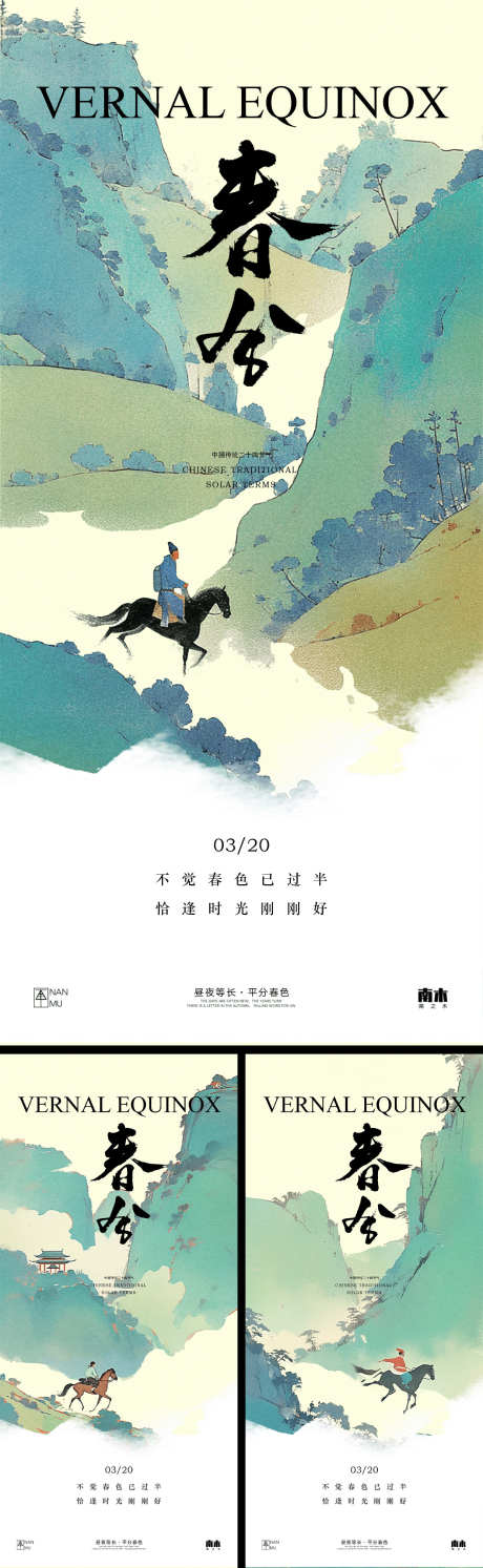 春分系列海报_源文件下载_PSD格式_1242X4030像素-山水,中式,调性-作品编号:2025031209223776-志设-zs9.com