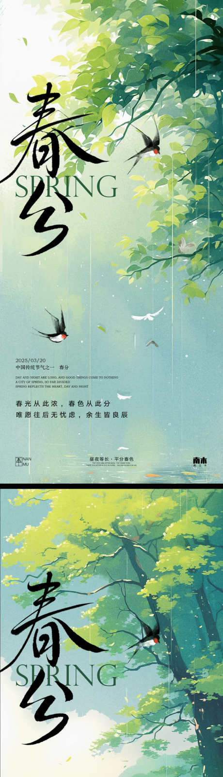 春分系列海报_源文件下载_PSD格式_1231X5355像素-山水,中式,调性-作品编号:2025031209255603-志设-zs9.com