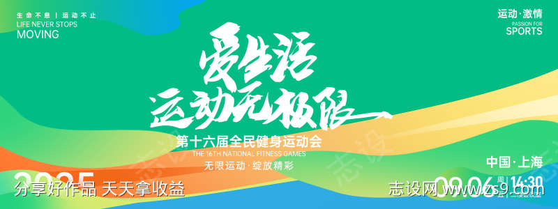 爱生活爱运动背景板绿色运动会背景