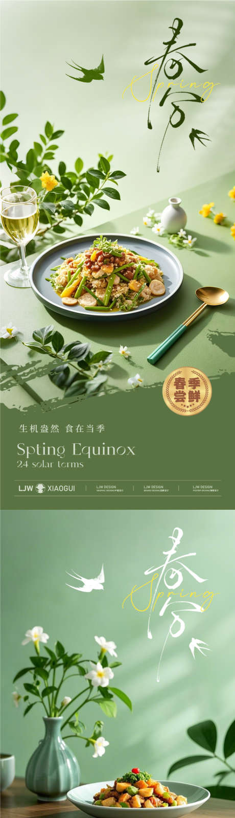 春分餐饮美食节气海报_源文件下载_PSD格式_1080X4670像素-简约,健康,绿植-作品编号:2025031308512370-志设-zs9.com