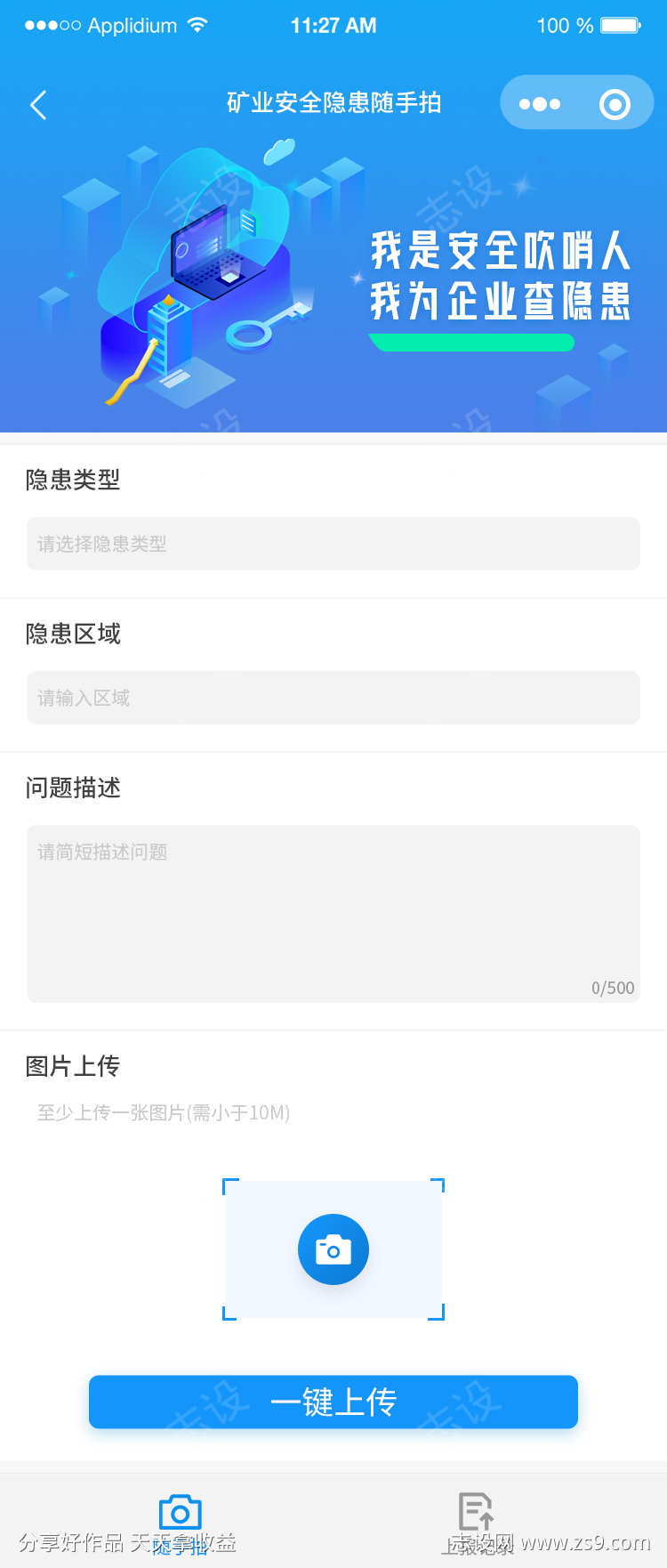 安全隐患随手拍小程序