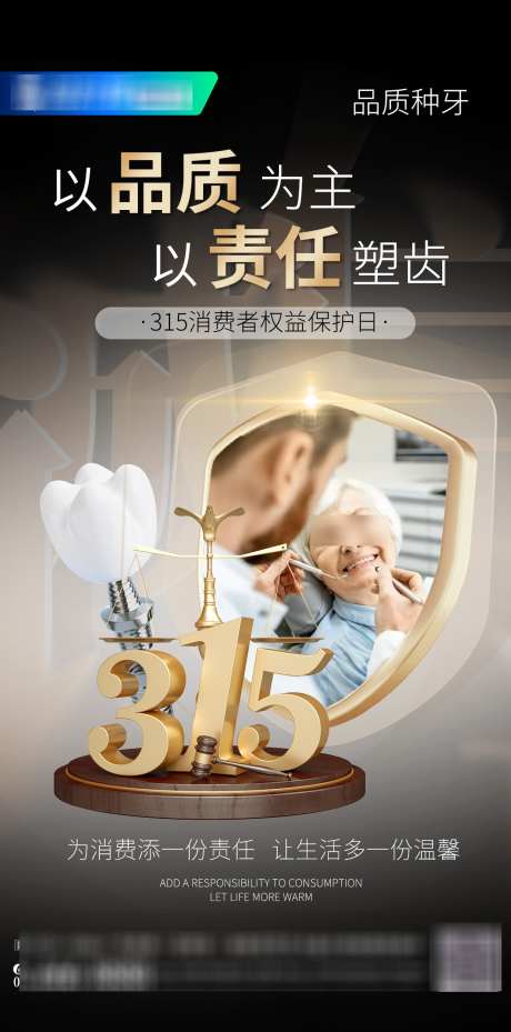 口腔医疗315消费权益保护节日海报_源文件下载_PSD格式_1242X2507像素-消费,315,保障-作品编号:2025031215586857-志设-zs9.com