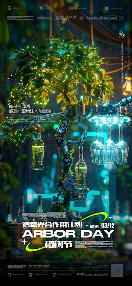 植树节酒吧科幻风宣传海报_源文件下载_PSD格式_1136X2460像素-公历节日,植树节,植树-作品编号:2025031102037053-素材库-www.sucai1.cn