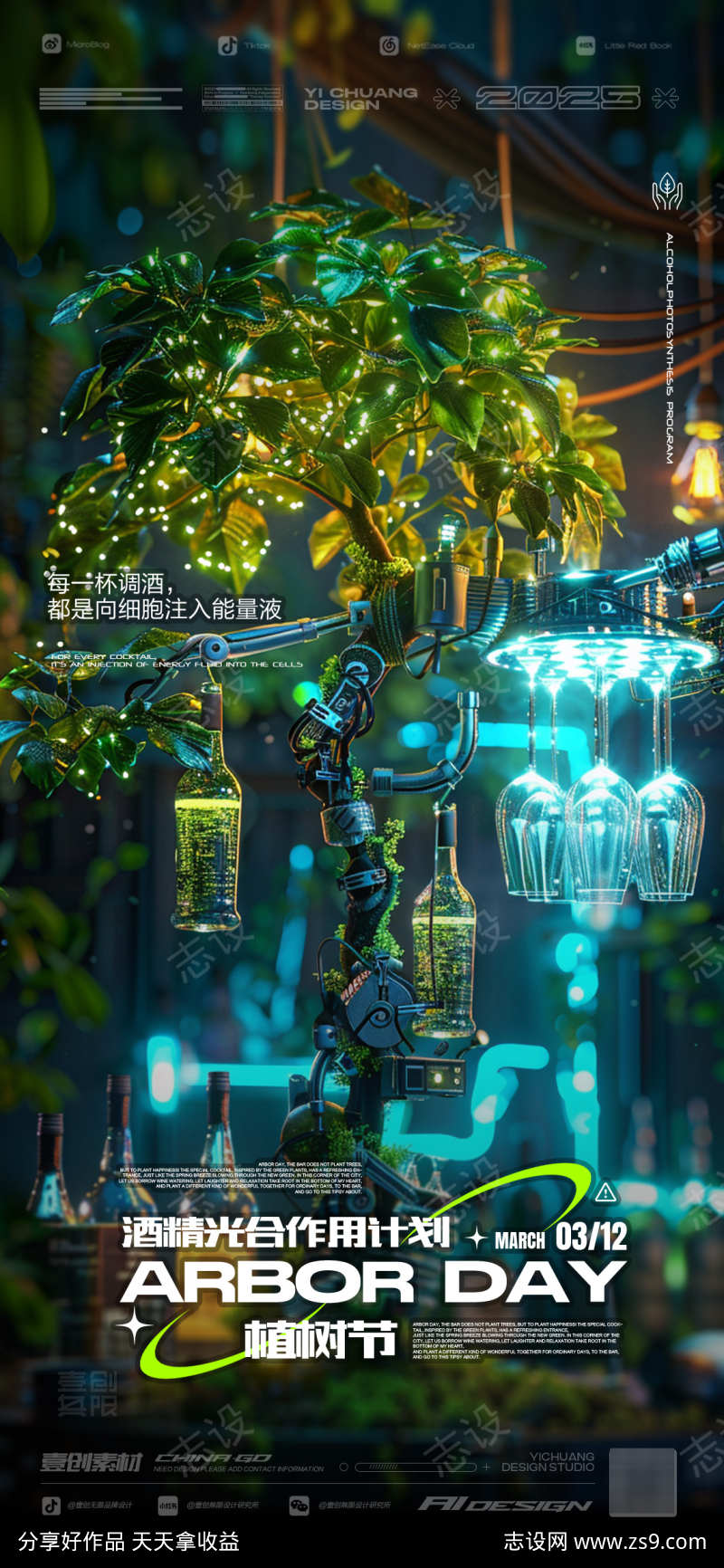 植树节酒吧科幻风宣传海报