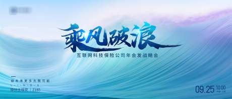 乘风破浪主画面设计_源文件下载_PSD格式_1920X823像素-活动,会议,公司-作品编号:2025031209052227-志设-zs9.com